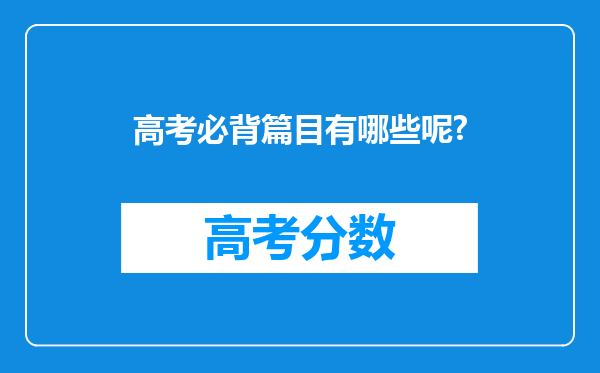 高考必背篇目有哪些呢?