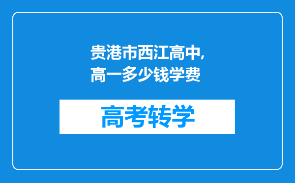 贵港市西江高中,高一多少钱学费