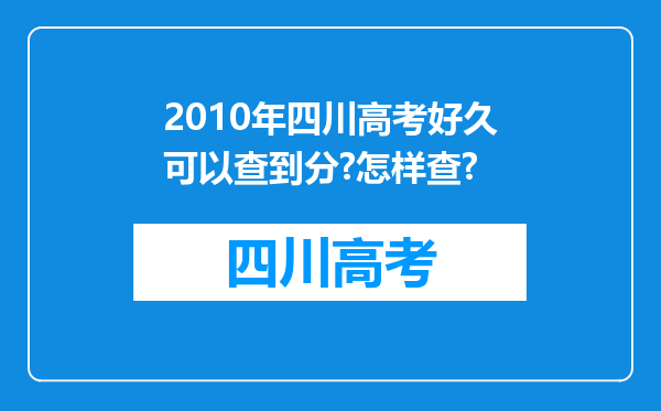 2010年四川高考好久可以查到分?怎样查?