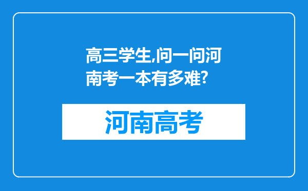 高三学生,问一问河南考一本有多难?