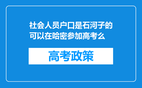 社会人员户口是石河子的可以在哈密参加高考么