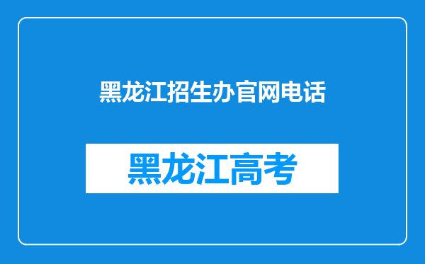 黑龙江招生办官网电话