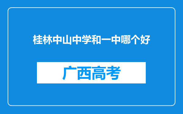 桂林中山中学和一中哪个好