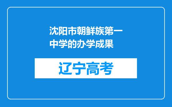 沈阳市朝鲜族第一中学的办学成果