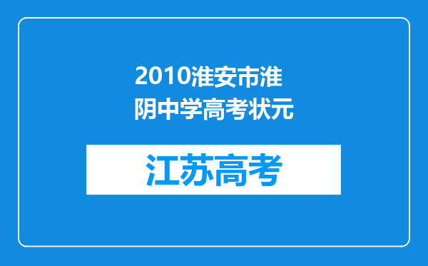 2010淮安市淮阴中学高考状元