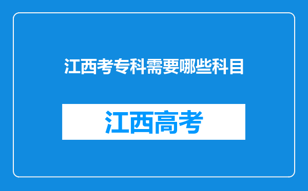 江西考专科需要哪些科目