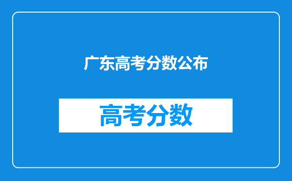 广东高考分数公布