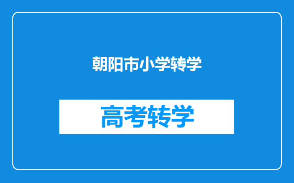 朝阳市小学转学