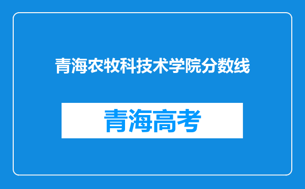 青海农牧科技术学院分数线