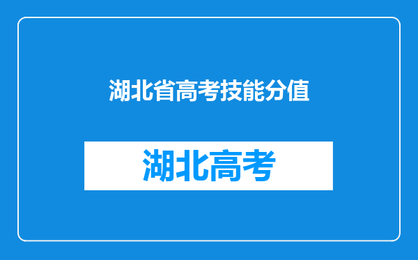 湖北省高考技能分值