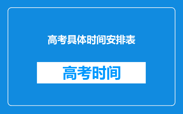 高考具体时间安排表