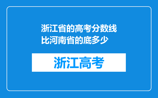 浙江省的高考分数线比河南省的底多少