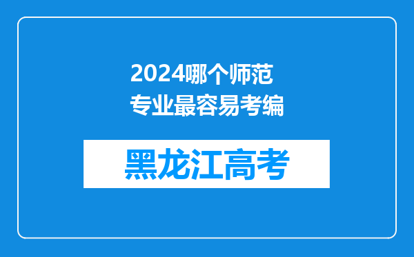 2024哪个师范专业最容易考编