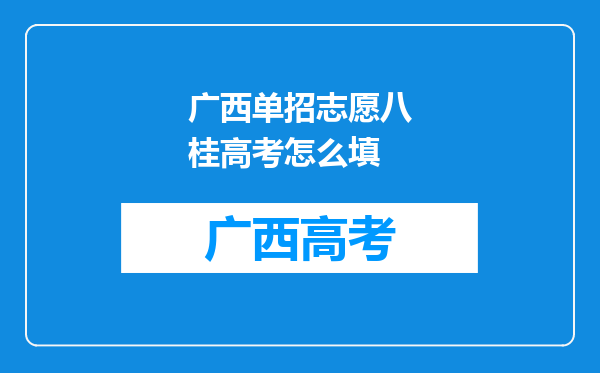 广西单招志愿八桂高考怎么填