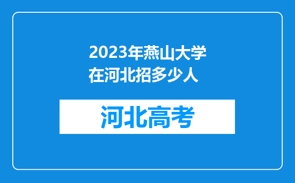 2023年燕山大学在河北招多少人