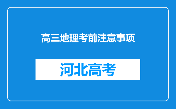 高三地理考前注意事项