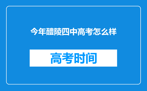 今年醴陵四中高考怎么样