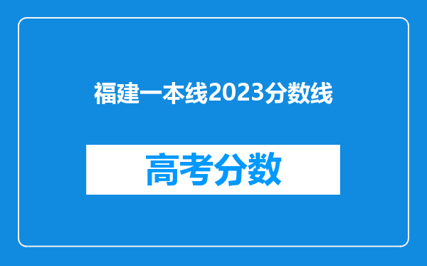 福建一本线2023分数线