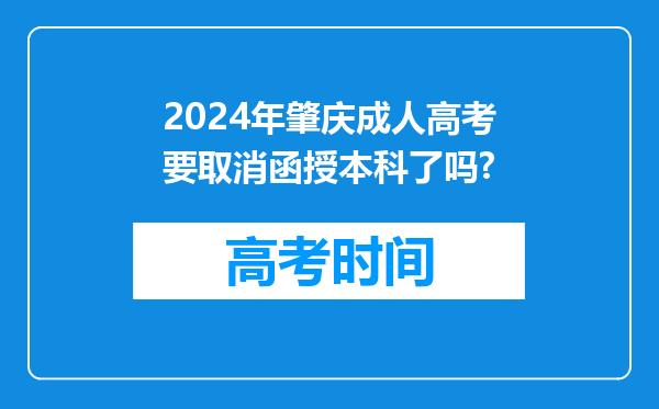 2024年肇庆成人高考要取消函授本科了吗?