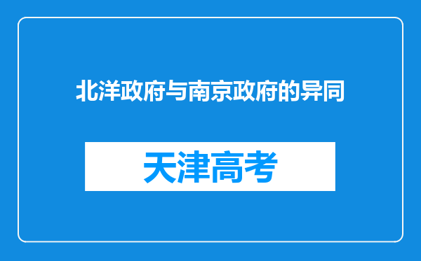 北洋政府与南京政府的异同