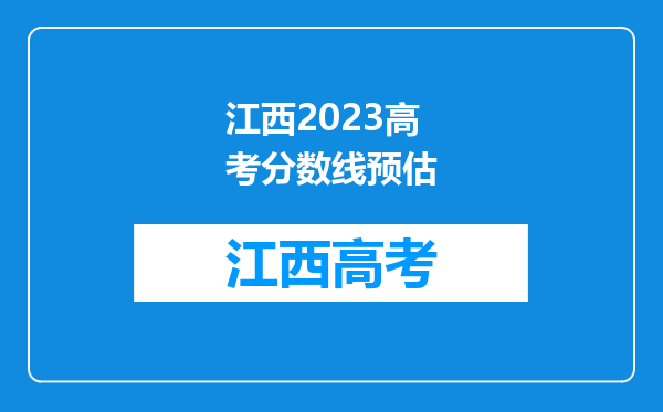 江西2023高考分数线预估