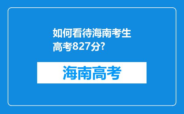 如何看待海南考生高考827分?