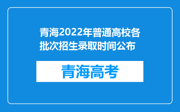 青海2022年普通高校各批次招生录取时间公布