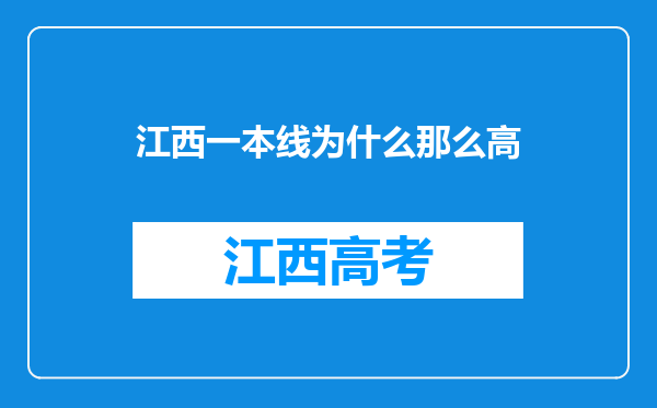 江西一本线为什么那么高