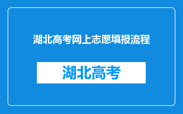 湖北高考网上志愿填报流程