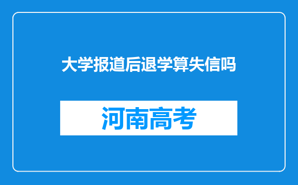 大学报道后退学算失信吗