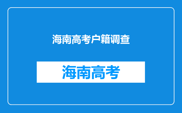 2011海南高考问卷调查我没有按“打印”有影响吗?