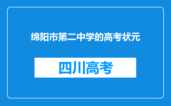 绵阳市第二中学的高考状元