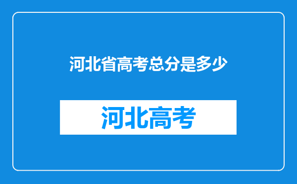 河北省高考总分是多少