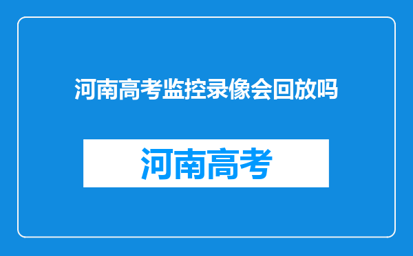 河南高考监控录像会回放吗