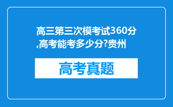 高三第三次模考试360分,高考能考多少分?贵州