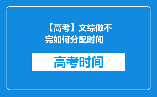 【高考】文综做不完如何分配时间