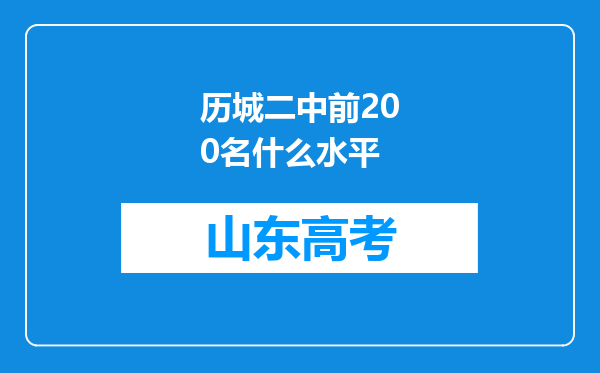 历城二中前200名什么水平