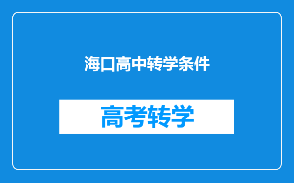 海口高中转学条件