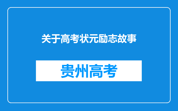 关于高考状元励志故事