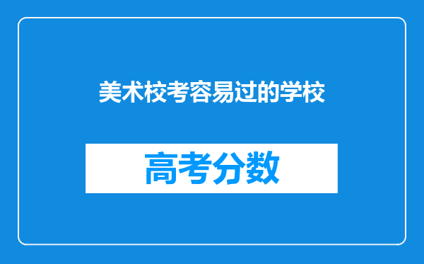 美术校考容易过的学校