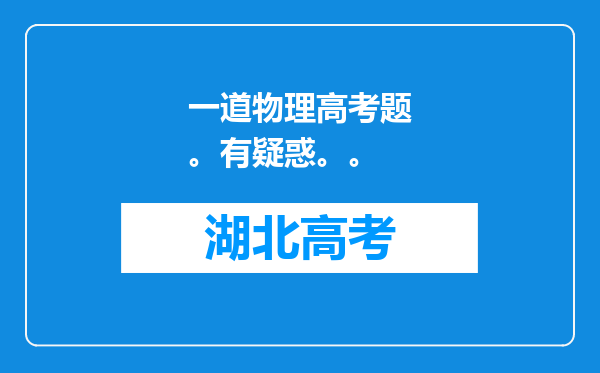 一道物理高考题。有疑惑。。