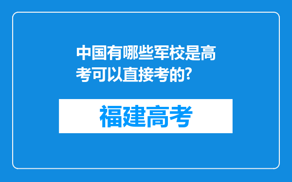 中国有哪些军校是高考可以直接考的?