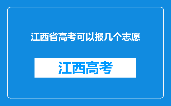 江西省高考可以报几个志愿