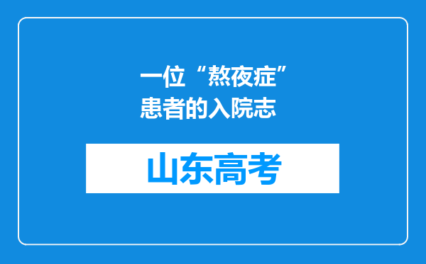 一位“熬夜症”患者的入院志