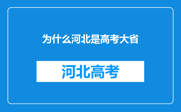 为什么河北是高考大省