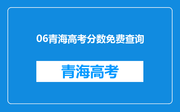 06青海高考分数免费查询