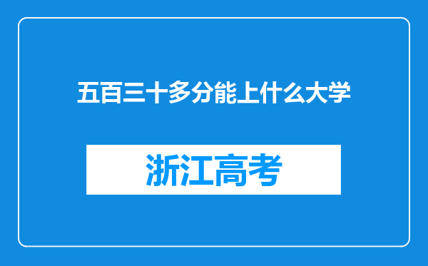 五百三十多分能上什么大学