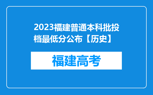 2023福建普通本科批投档最低分公布【历史】