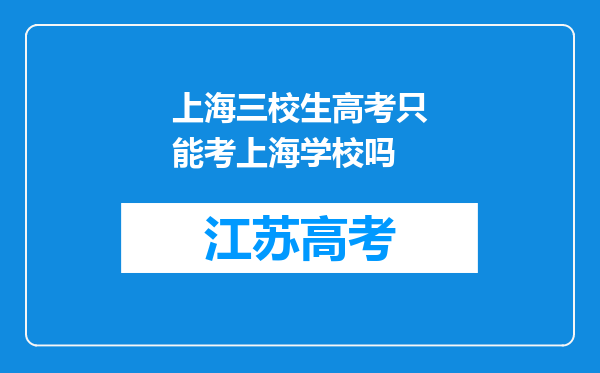 上海三校生高考只能考上海学校吗