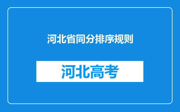 河北省同分排序规则